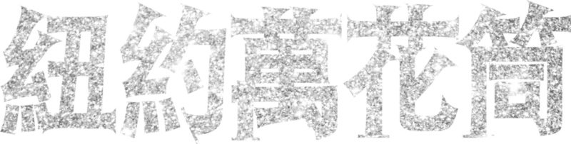 紐約萬花筒
