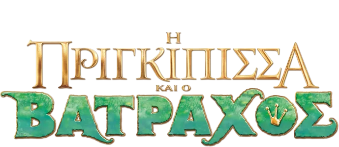 Η Πριγκίπισσα και ο Βάτραχος