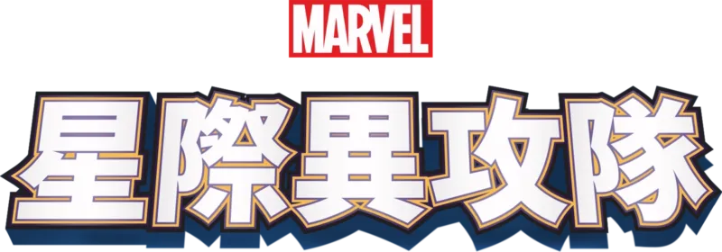星際異攻隊