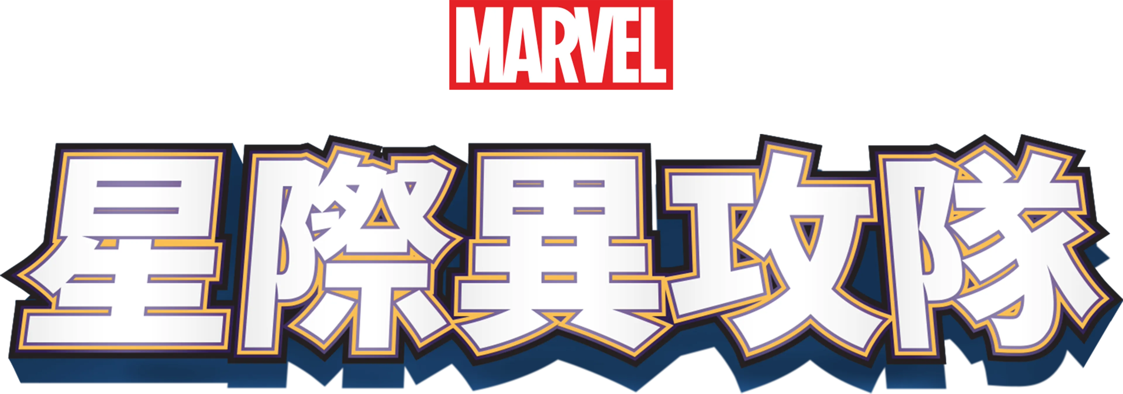星際異攻隊
