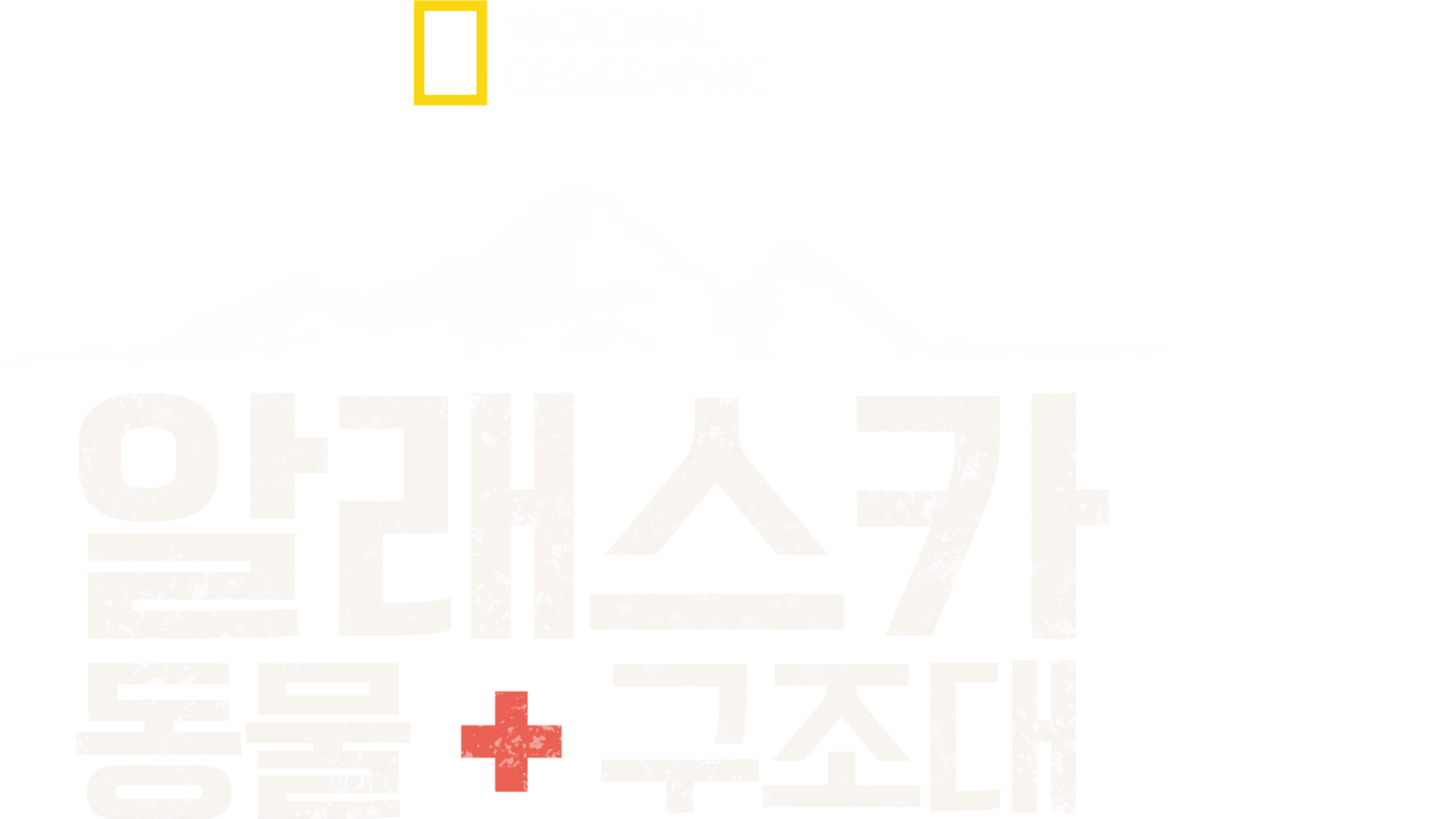 알래스카 동물 구조대
