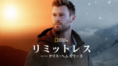 リミットレス with クリス・ヘムズワース