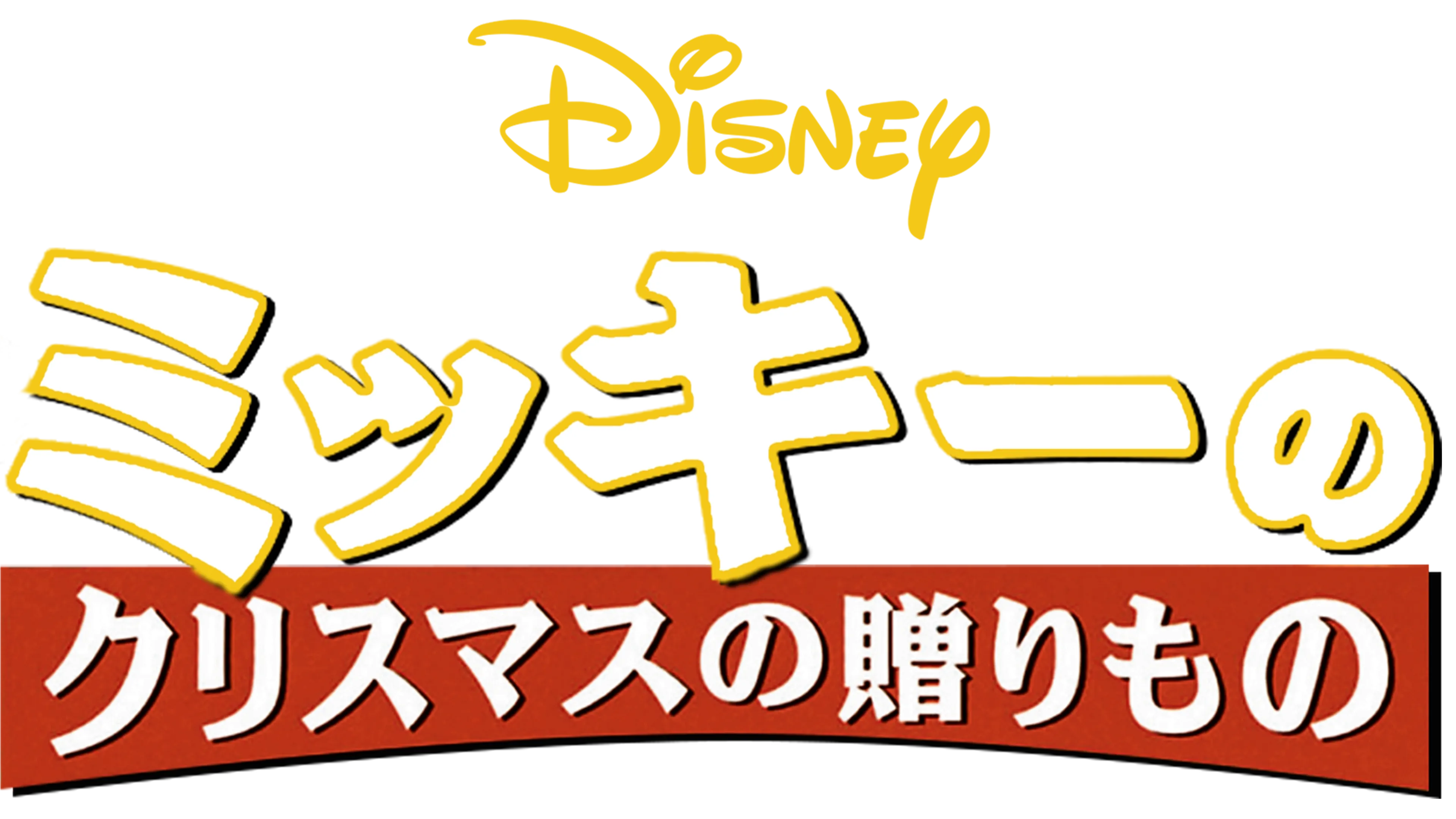 ミッキーのクリスマスの贈りもの