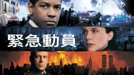 thumbnail - 緊急動員