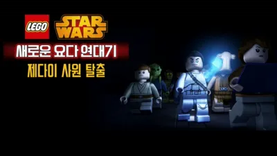 레고 스타워즈: 새로운 요다 연대기 - 제다이 사원 탈출