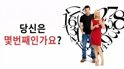 thumbnail - 당신은 몇번째 인가요?