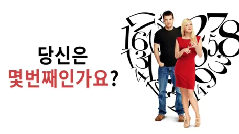 thumbnail - 당신은 몇번째 인가요?