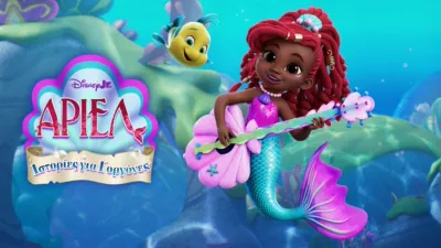 Disney Junior Άριελ: Ιστορίες για Γοργόνες