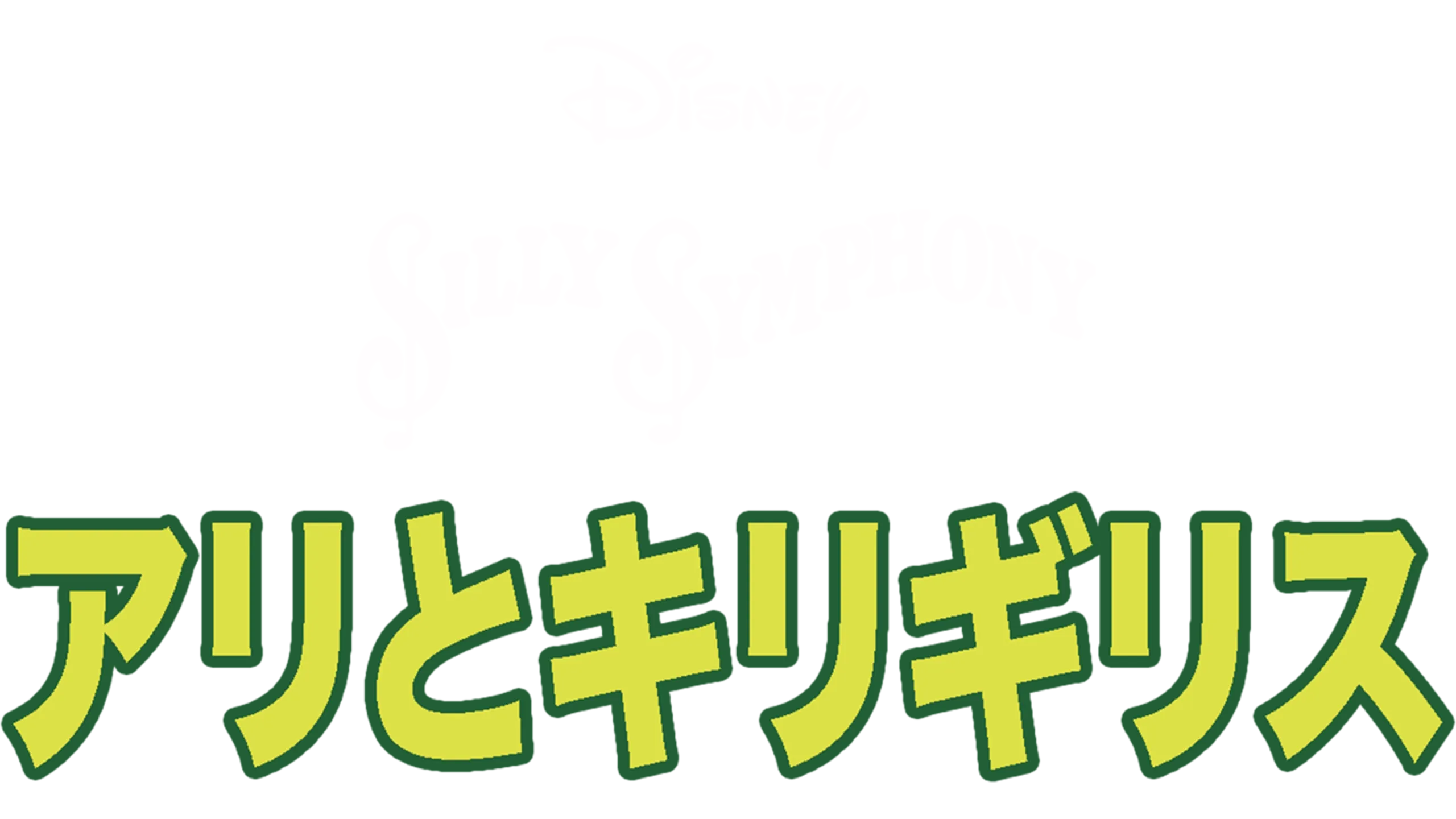 アリとキリギリス