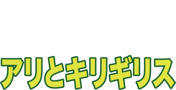 アリとキリギリス