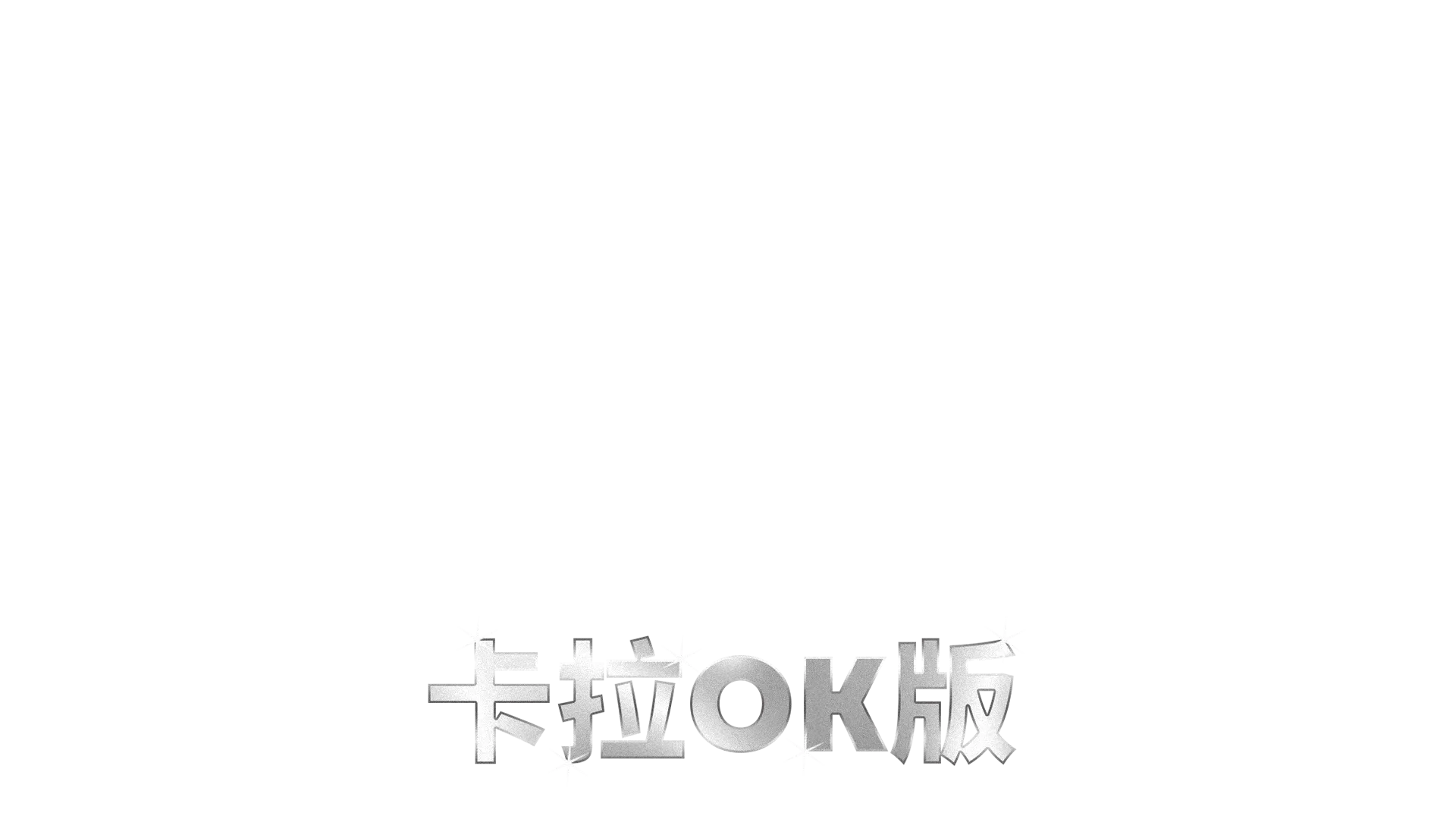 欢乐满人间 2  卡拉OK版