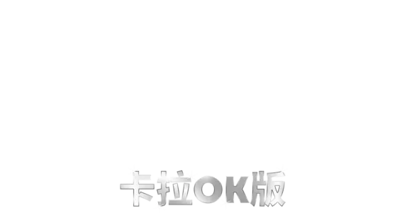 欢乐满人间 2  卡拉OK版