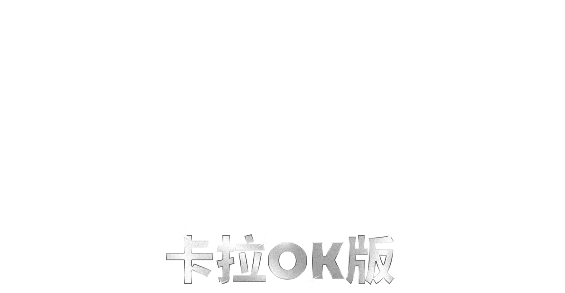 欢乐满人间 2  卡拉OK版