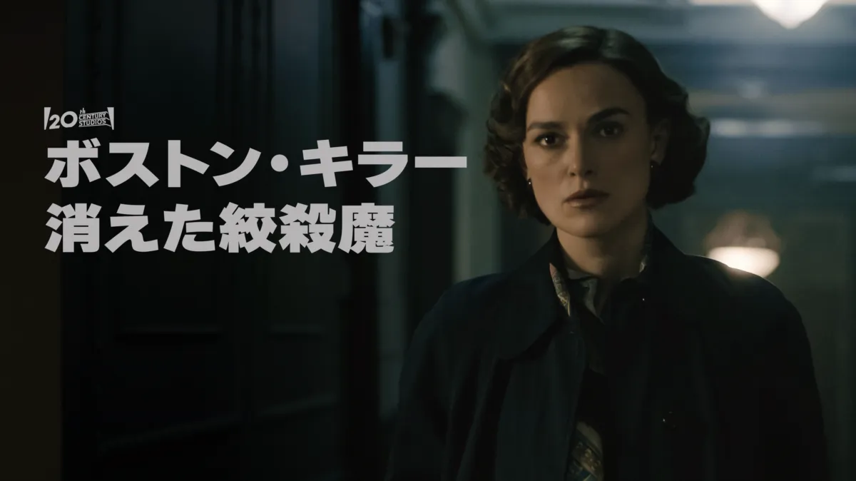 ボストン・キラー：消えた絞殺魔を配信で見る | Disney+(ディズニープラス)