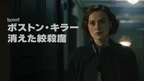 thumbnail - ボストン・キラー：消えた絞殺魔