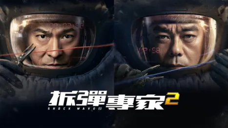 thumbnail - 拆彈專家2