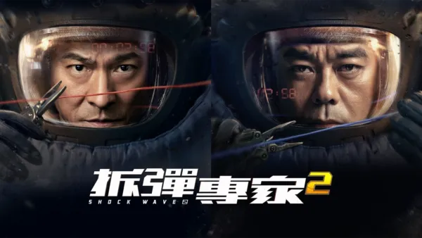 thumbnail - 拆彈專家2