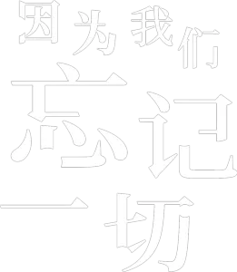因为我们忘记一切