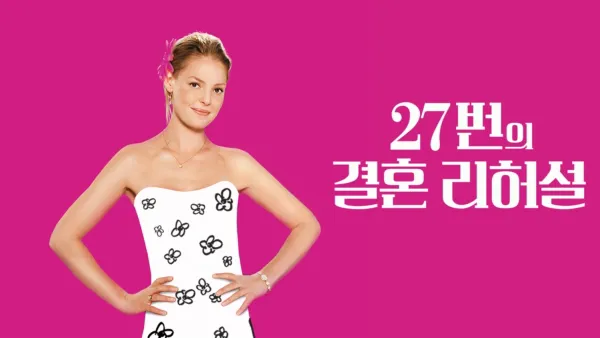 thumbnail - 27번의 결혼 리허설