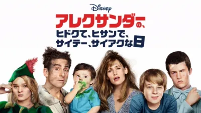 アレクサンダーの、ヒドクて、ヒサンで、サイテー、サイアクな日