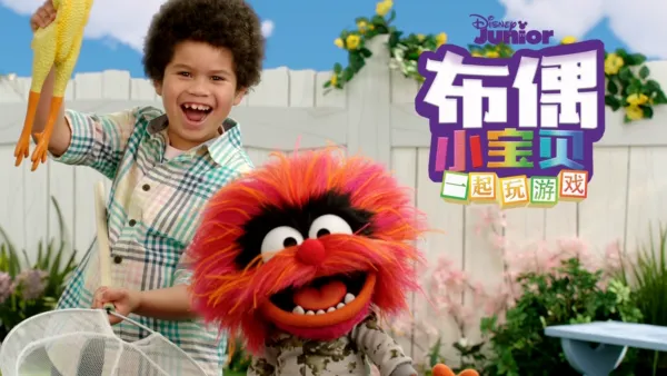 thumbnail - 布偶小宝贝 : 一起玩游戏 (短片)