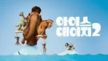 thumbnail - 아이스 에이지 2