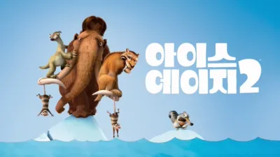 아이스 에이지 2
