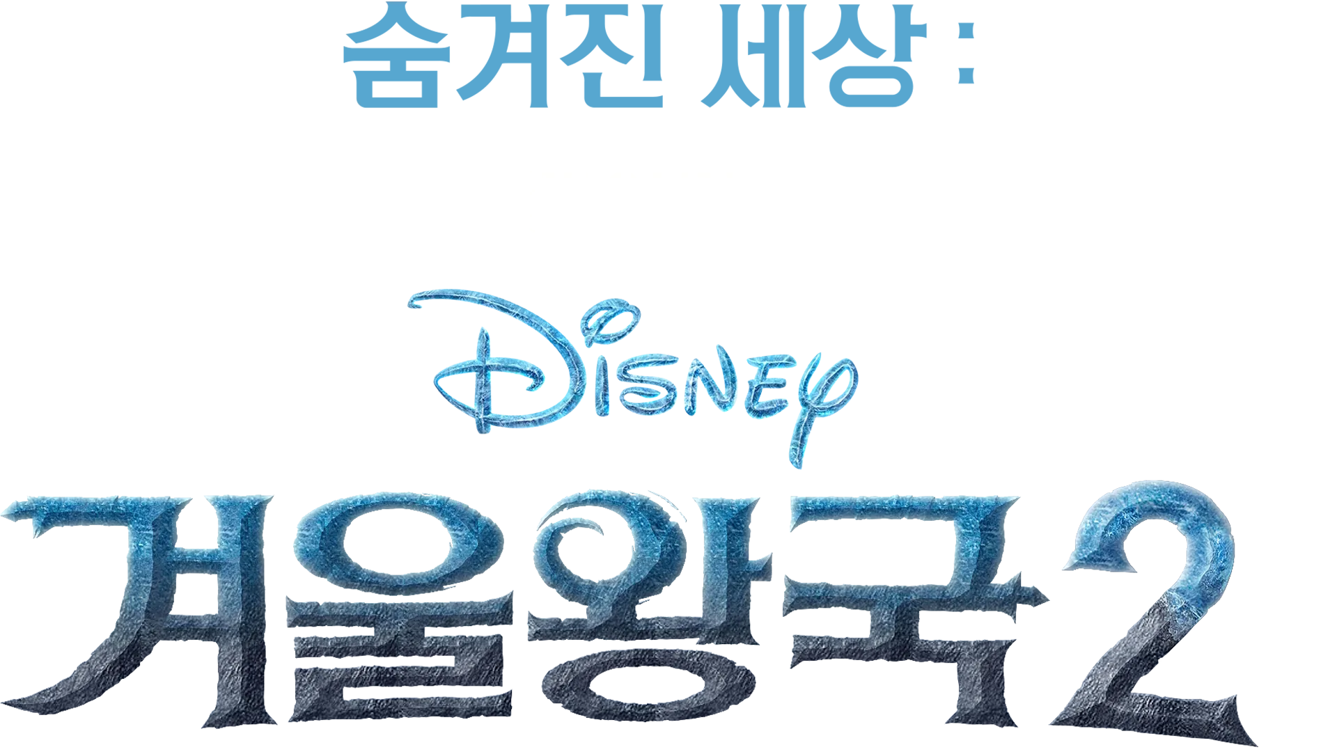 숨겨진 세상: 겨울왕국2 메이킹