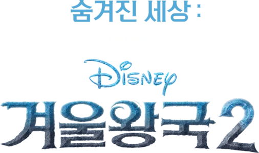 숨겨진 세상: 겨울왕국2 메이킹