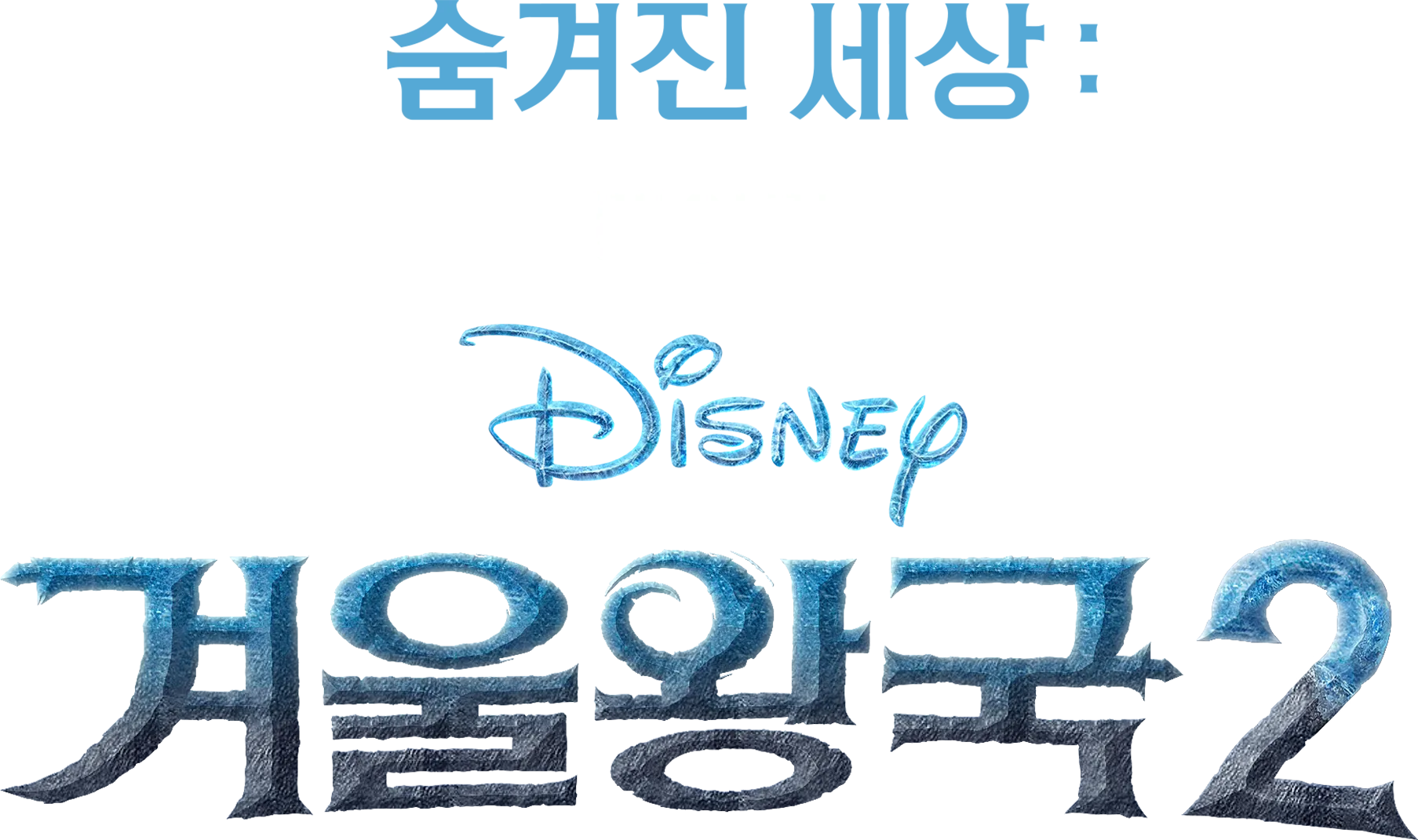 숨겨진 세상: 겨울왕국2 메이킹
