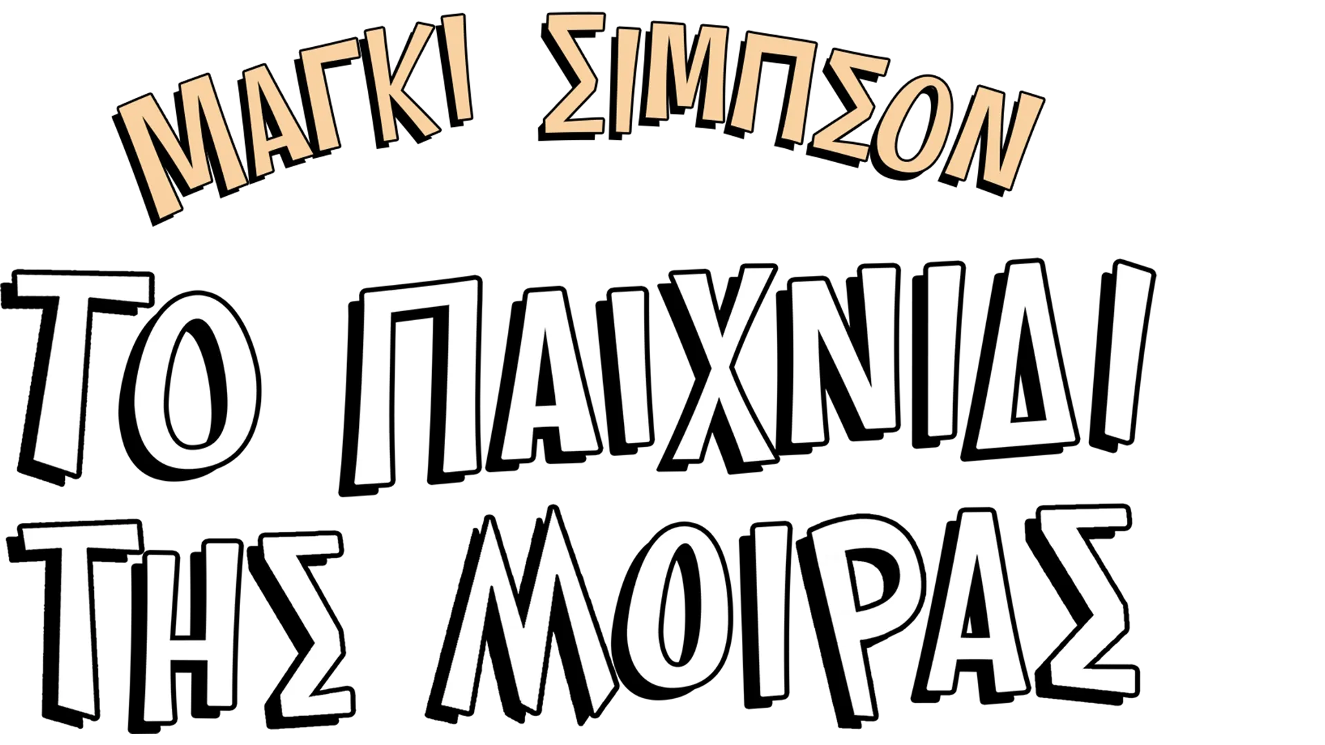 Μάγκι Σίμπσον: Το Παιχνίδι της Μοίρας