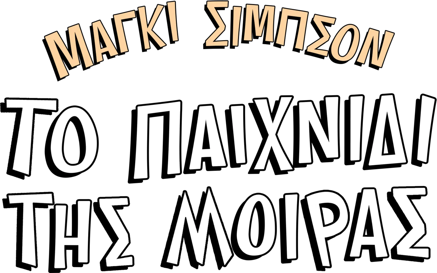 Μάγκι Σίμπσον: Το Παιχνίδι της Μοίρας