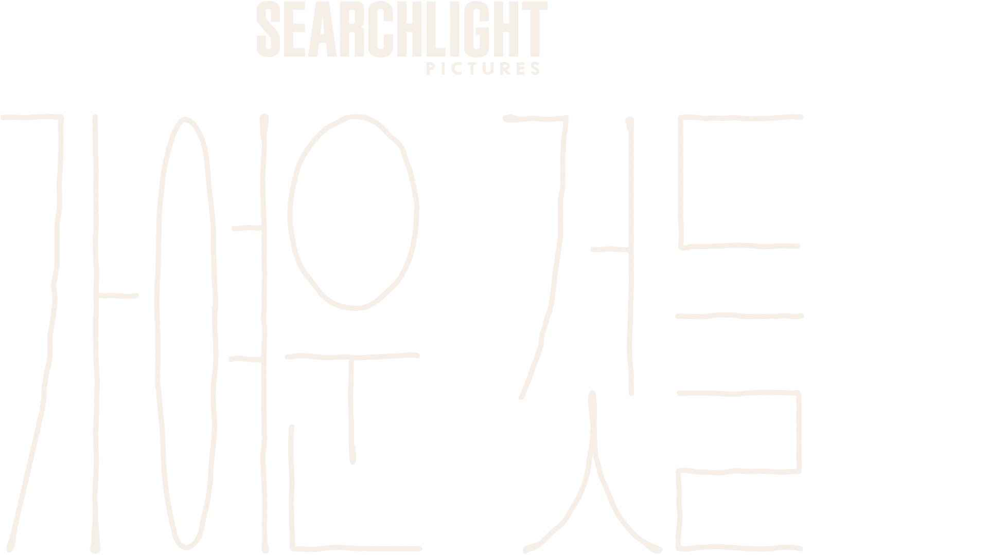 가여운 것들