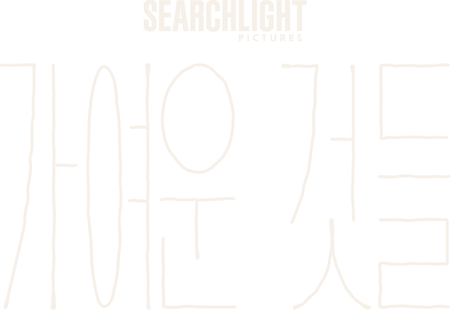 가여운 것들