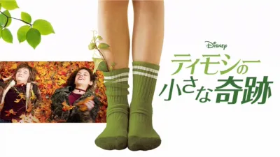 thumbnail - ティモシーの小さな奇跡