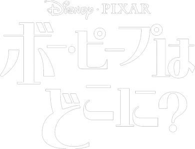 ボー・ピープはどこに？