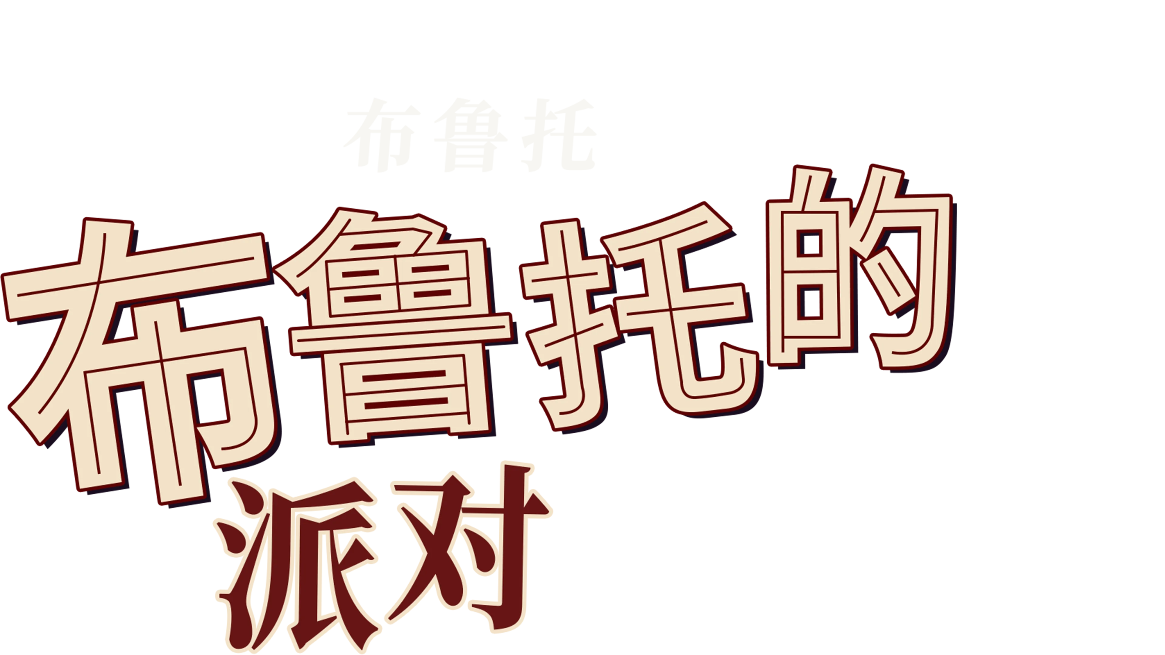 布鲁托的派对