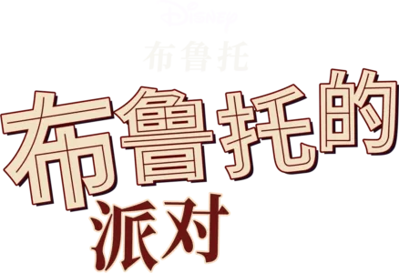 布鲁托的派对