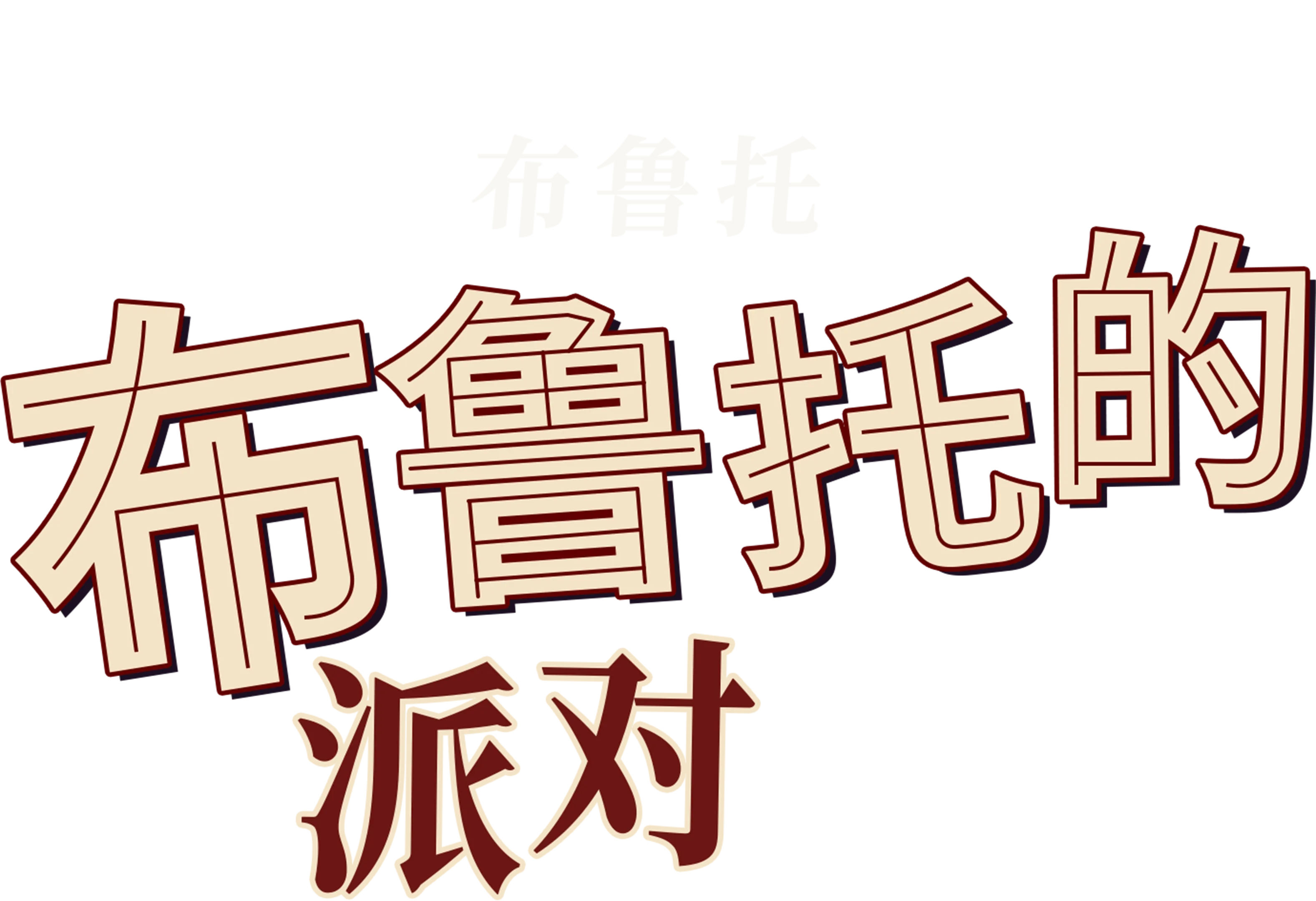 布鲁托的派对
