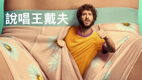 thumbnail - 說唱王戴夫