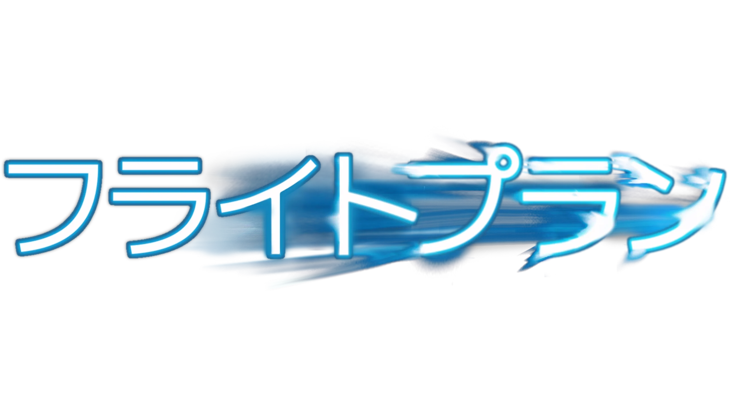 フライトプラン