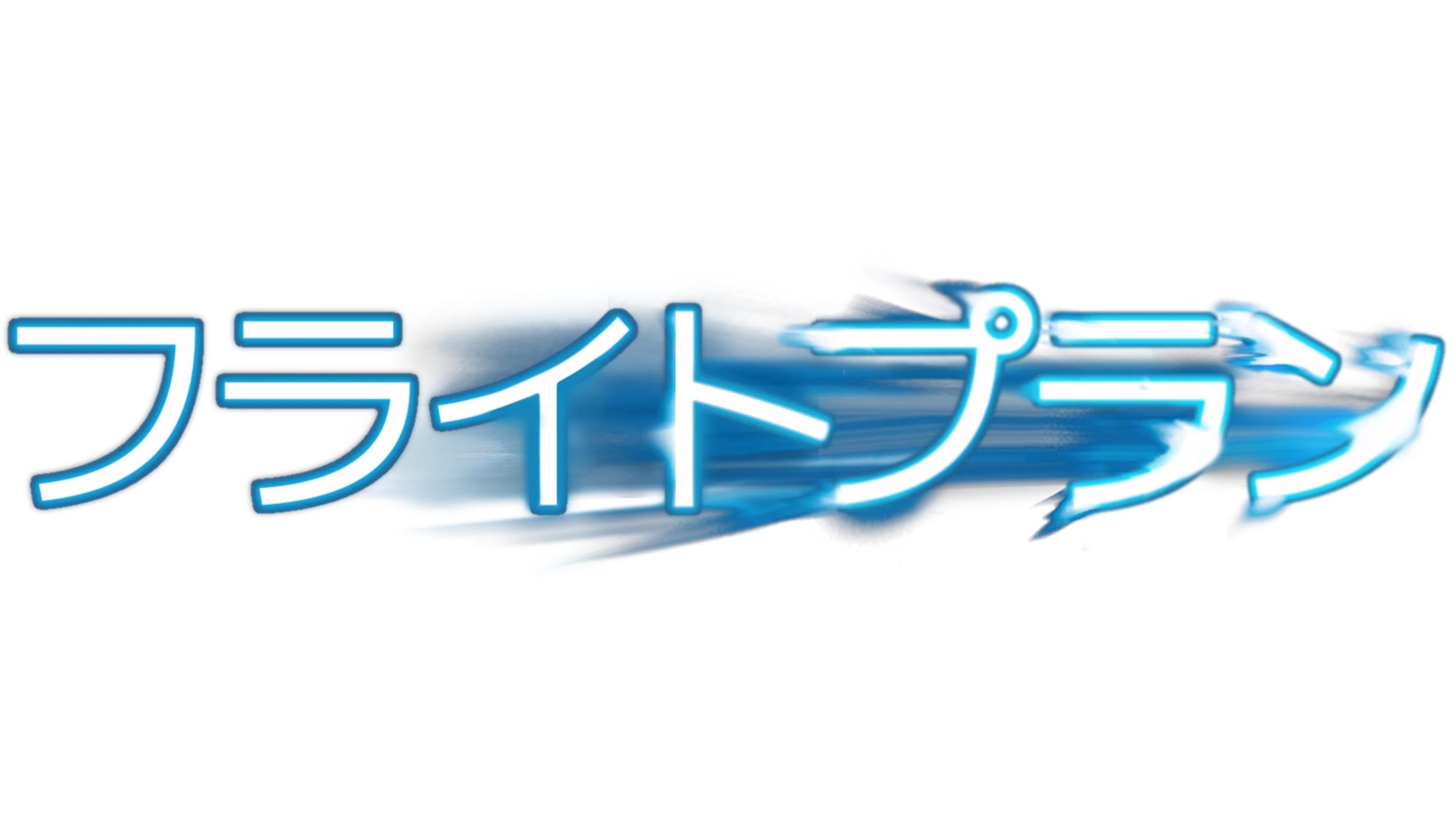 フライトプラン