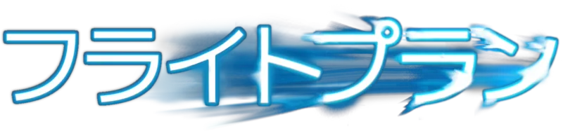 フライトプラン
