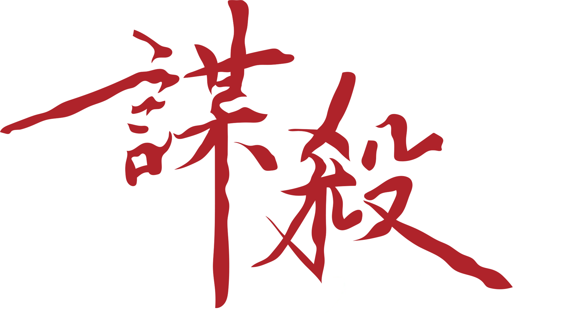 謀殺入門課