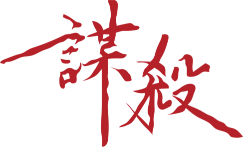 謀殺入門課