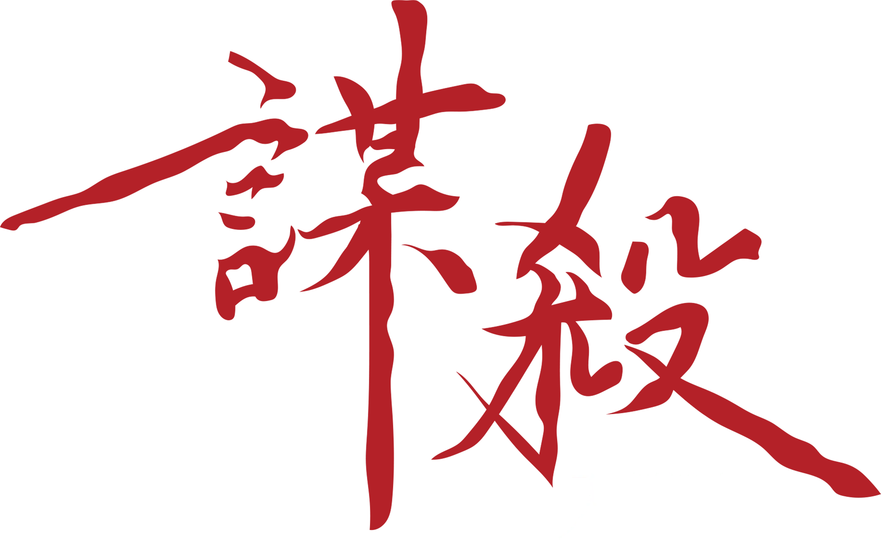 謀殺入門課