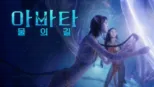 thumbnail - 아바타: 물의 길