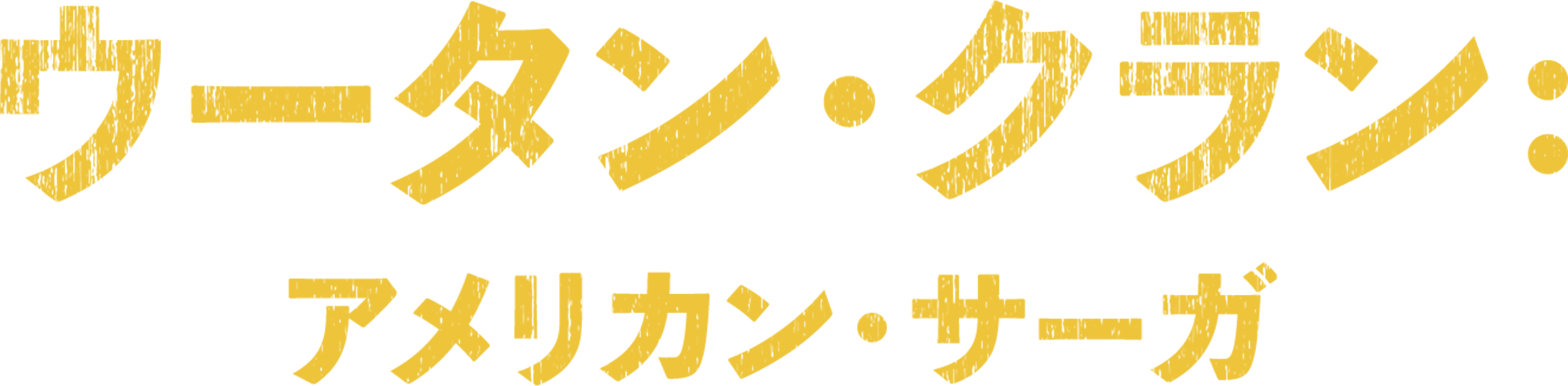 ウータン・クラン：アメリカン・サーガ