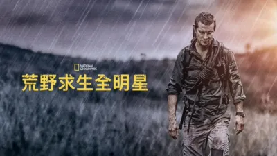荒野求生全明星