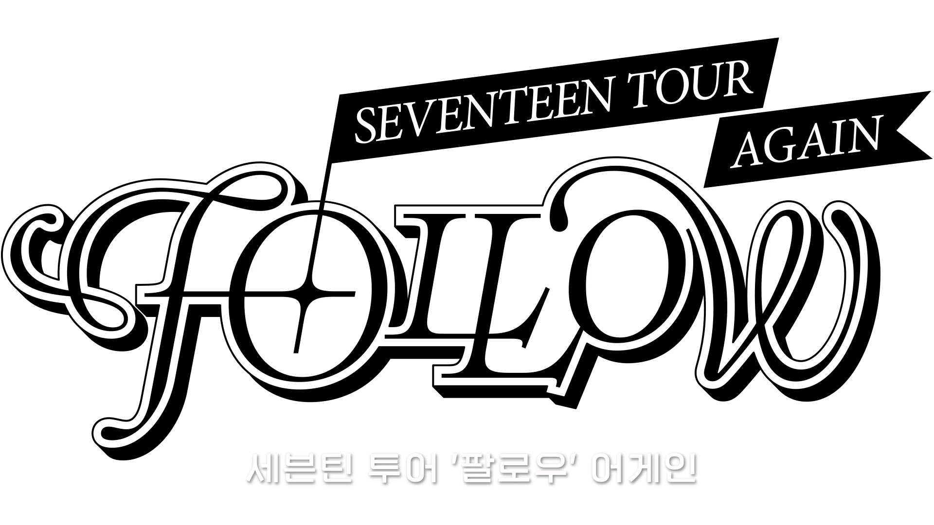 세븐틴 투어 '팔로우' 어게인